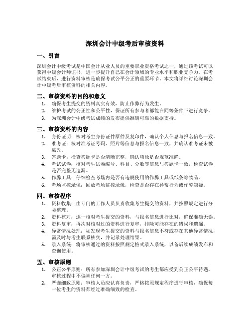 深圳会计中级考后审核资料