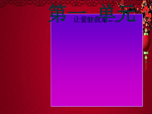 八年级政治 第一单元 让爱驻我家 第1课 相亲相爱一家人 第1框 家,温馨的港湾