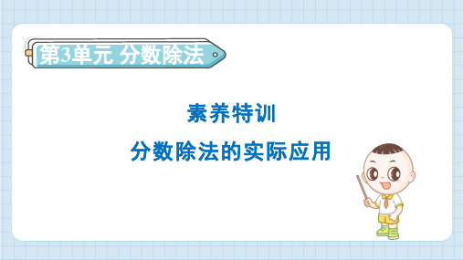 2024年人教版六年级上册数学第3单元素养特训 分数除法的实际应用