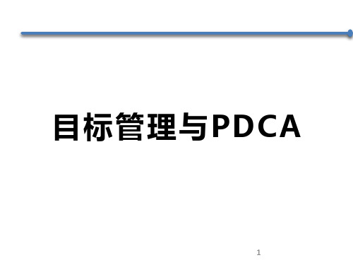 目标管理与PDCA