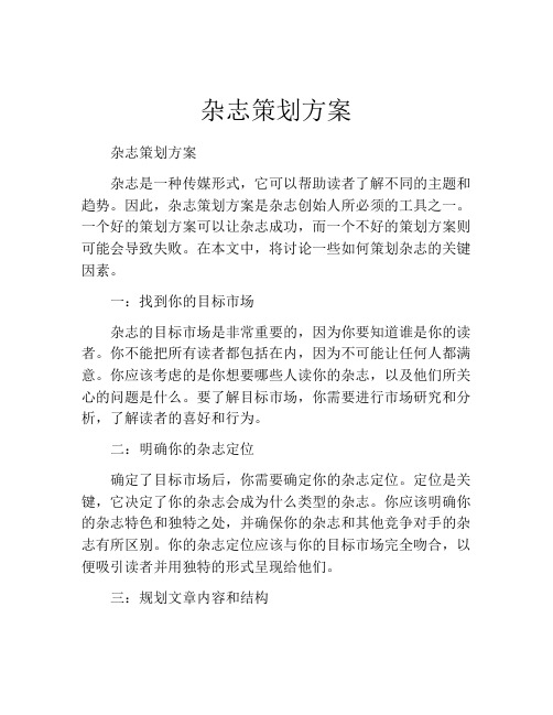 杂志策划方案