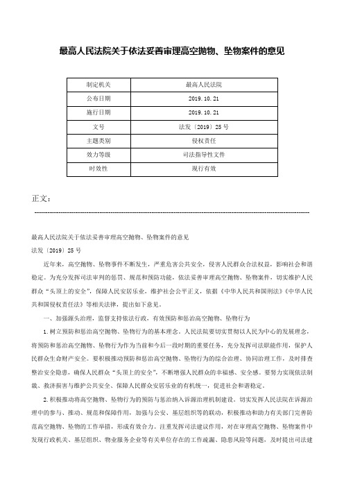 最高人民法院关于依法妥善审理高空抛物、坠物案件的意见-法发〔2019〕25号