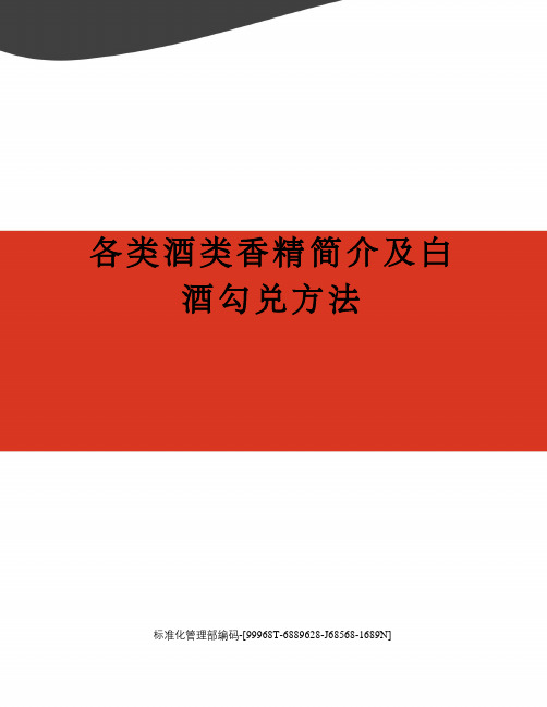 各类酒类香精简介及白酒勾兑方法