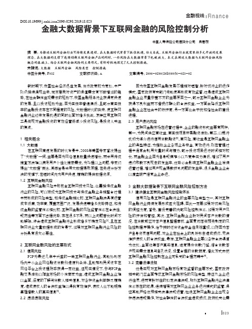 金融大数据背景下互联网金融的风险控制分析