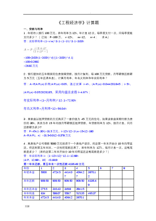 工程经济学综合计算题(已做)