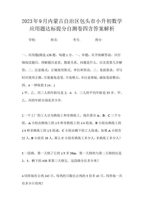 2023年9月内蒙古自治区包头市小升初数学应用题达标提分自测卷四含答案解析