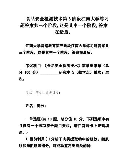 食品安全检测技术第3阶段江南大学练习题答案共三个阶段,这是其中一个阶段,答案在最后。