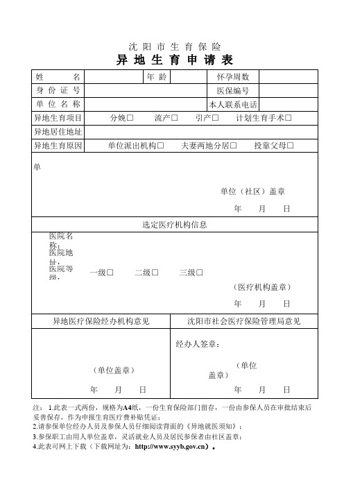 生育保险异地申请表