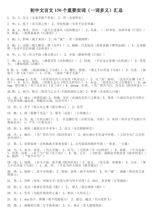 新课标中考语文文言文重要实词(150个)和重要虚词(7个)汇总