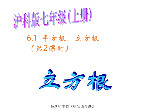 沪科初中数学七年级下册《6.1平方根、立方根》PPT课件 (6)