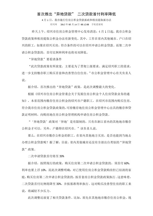 首次推出“异地贷款” 二次贷款首付利率降低20150314