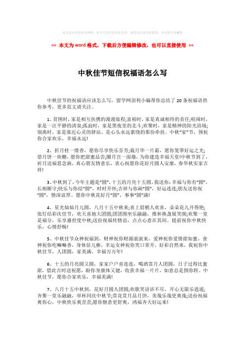 2018-2019-中秋佳节短信祝福语怎么写-范文模板 (3页)
