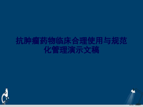 抗肿瘤药物临床合理使用与规范化管理演示文稿