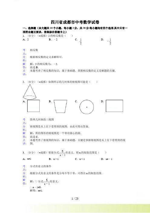 四川省成都市中考数学试卷及答案(Word解析版二)