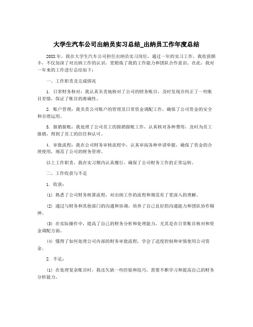 大学生汽车公司出纳员实习总结_出纳员工作年度总结