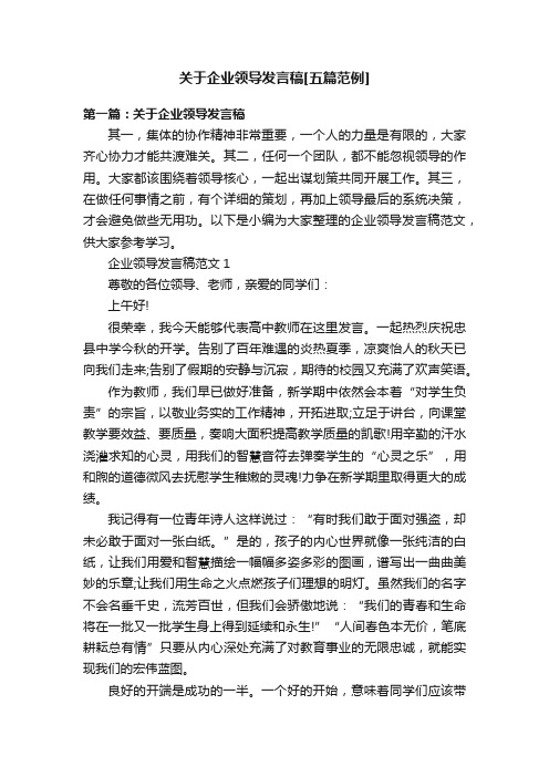 关于企业领导发言稿[五篇范例]