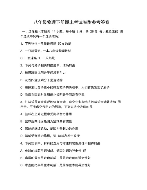 八年级物理下册期末考试卷附参考答案