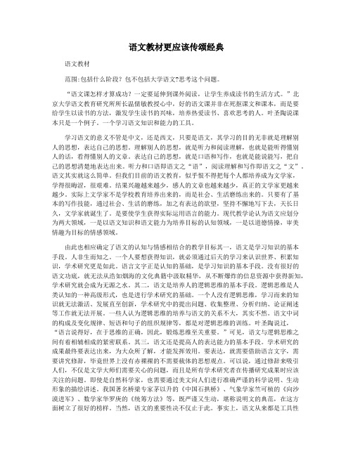 语文教材更应该传颂经典