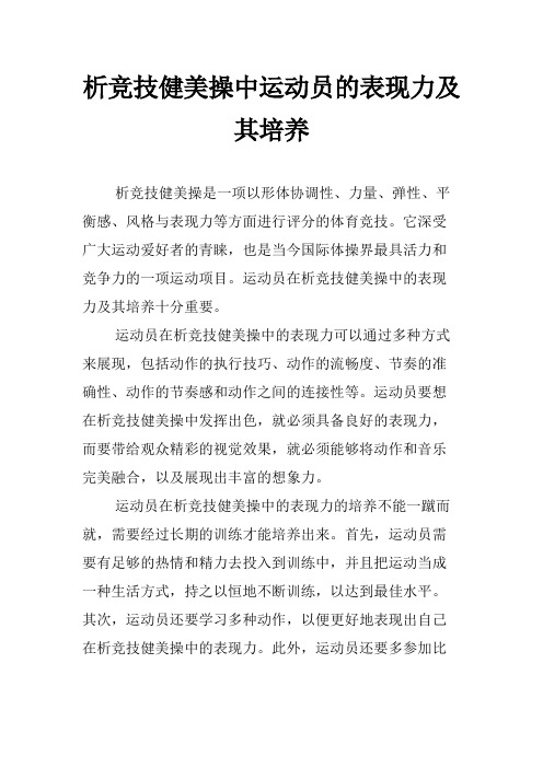 析竞技健美操中运动员的表现力及其培养