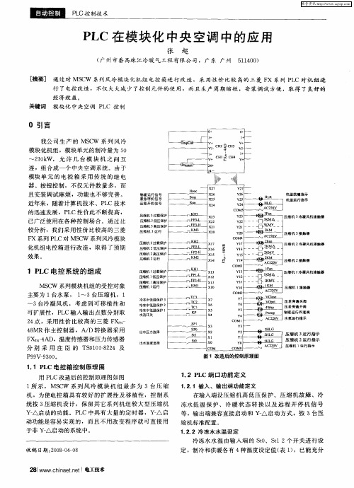 PLC在模块化中央空调中的应用