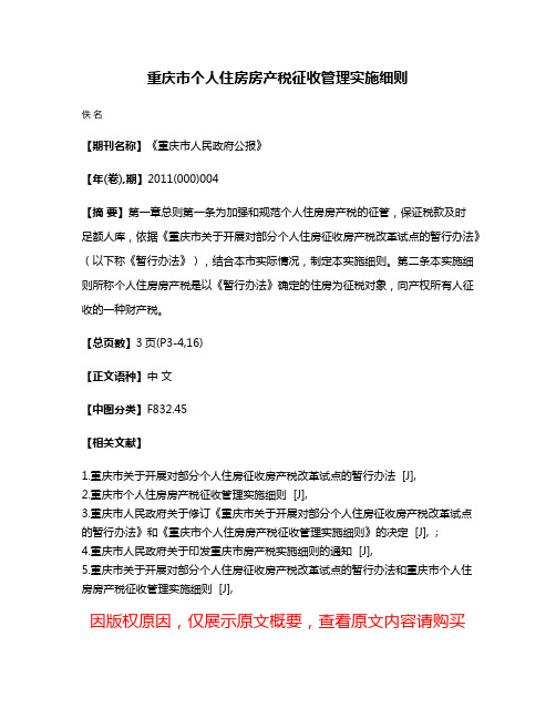 重庆市个人住房房产税征收管理实施细则