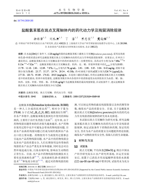 盐酸氯苯胍在斑点叉尾鮰体内的药代动力学及残留消除规律