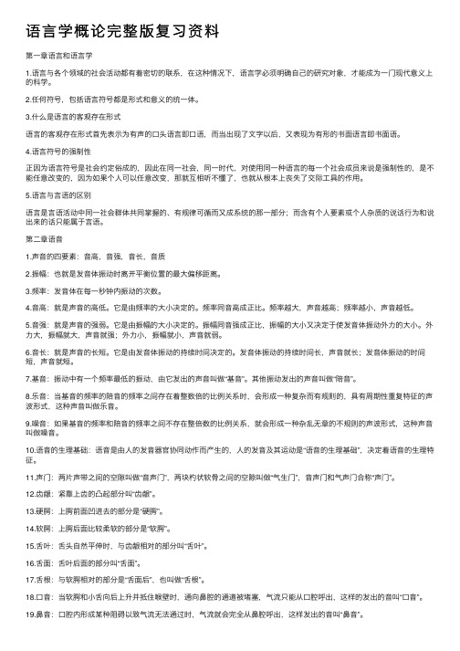 语言学概论完整版复习资料