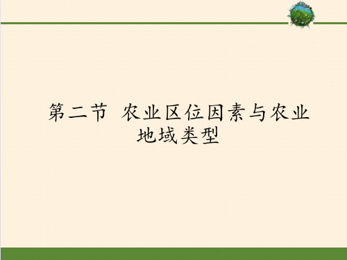 高中地理必修二课件-3.2 农业区位因素与农业地域类型2-湘教版