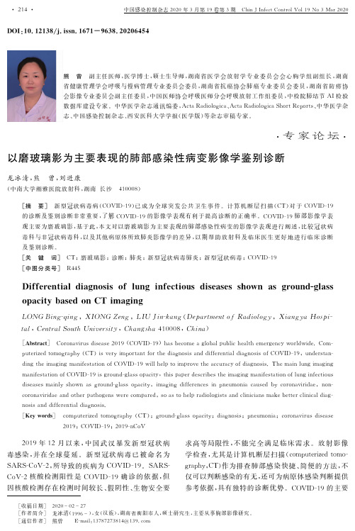 以磨玻璃影为主要表现的肺部感染性病变影像学鉴别诊断