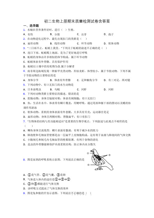 初二生物上册期末质量检测试卷含答案