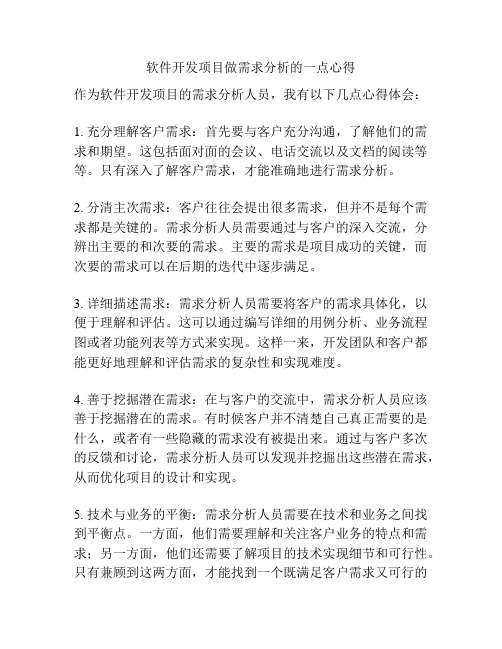 软件开发项目做需求分析的一点心得