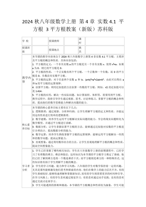 2024秋八年级数学上册第4章实数4.1平方根3平方根教案(新版)苏科版