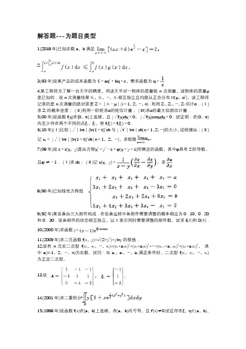 考研数学三解答题专项强化真题试卷81 (含答案解析)