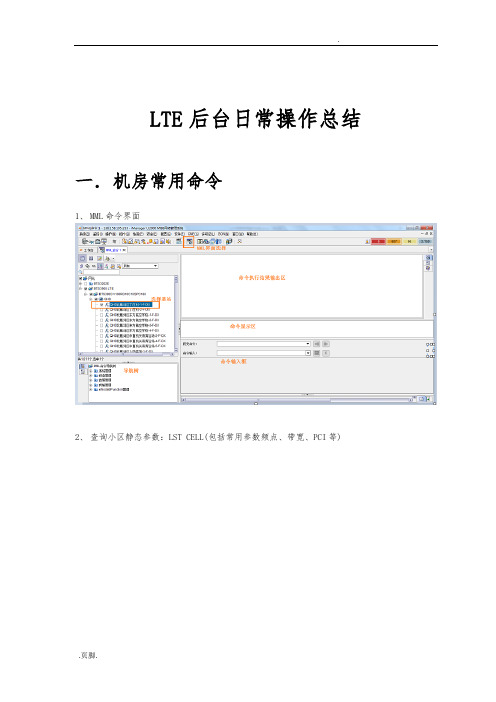 LTE网管常用操作总结网优资料全