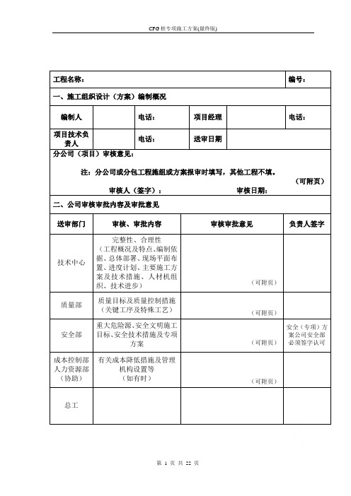 CFG桩专项施工方案(最终版)