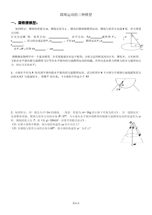 人教高中物理必修二第五章4.圆周运动的三种模型