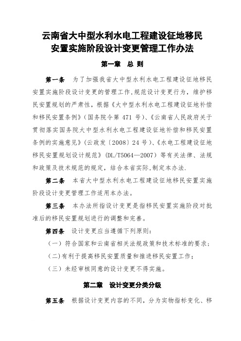 云南省大中型水利水电工程建设征地移民安置实施阶段设计变更管理工作办法