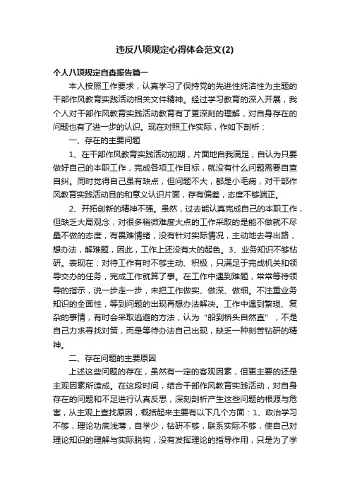 违反八项规定心得体会范文（2）