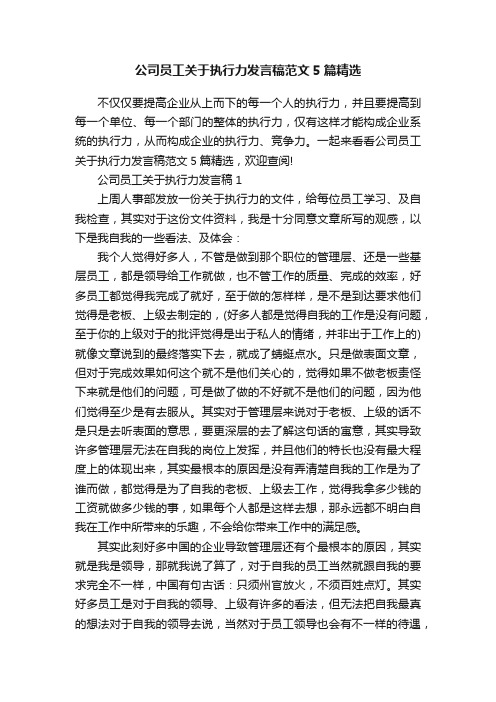 公司员工关于执行力发言稿范文5篇精选