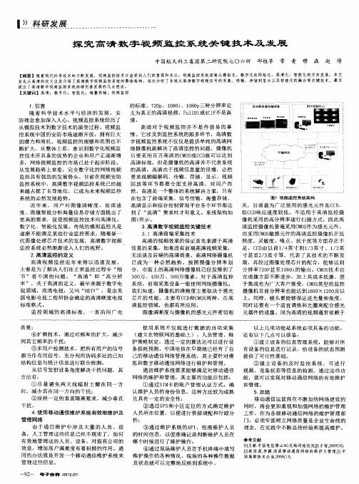 探究高清数字视频监控系统关键技术及发展