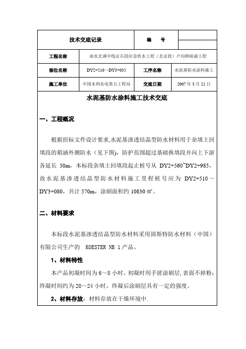 水泥基防水涂料施工技术交底s