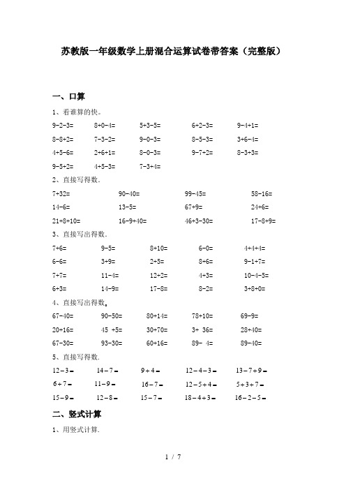 苏教版一年级数学上册混合运算试卷带答案(完整版)