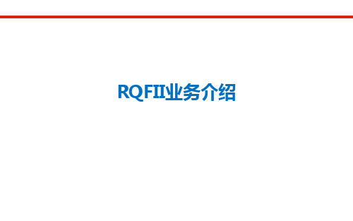 RQFII 业务介绍