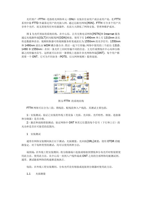 光纤到户(FTTH)是指将光网络单元(ONU)安装在住家用户或企业用户处