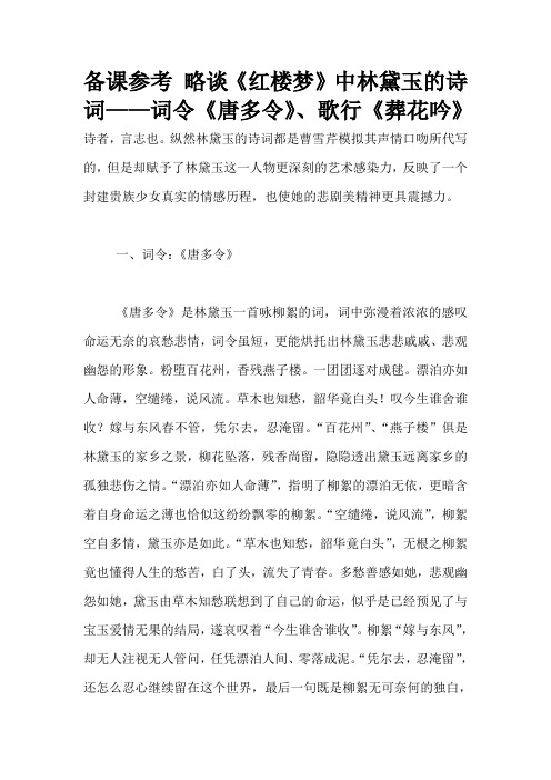 备课参考 略谈《红楼梦》中林黛玉的诗词——词令《唐多令》、歌行《葬花吟》