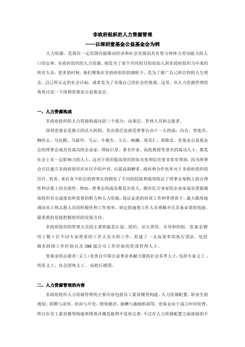 非政府组织的人力资源管理 ——以深圳壹基金公益基金会为例