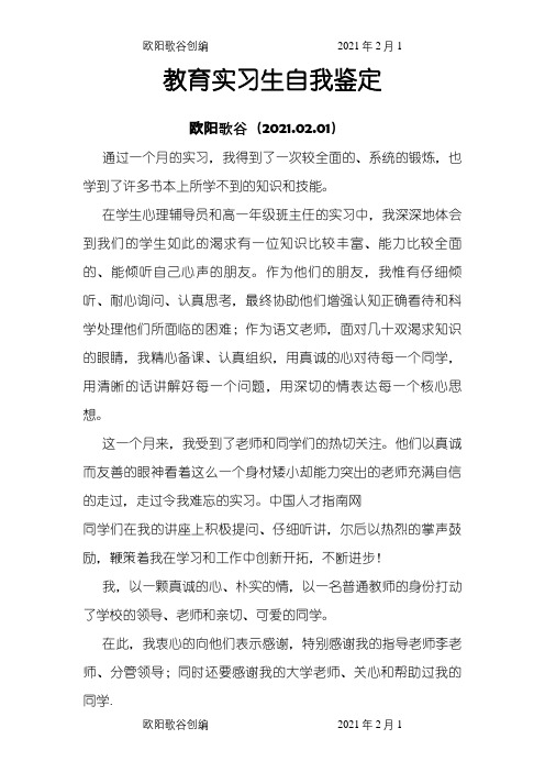 教育实习生自我鉴定之欧阳歌谷创编