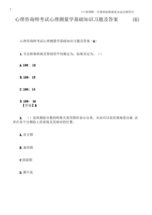 心理咨询师考试心理测量学基础知识习题及答案(6)