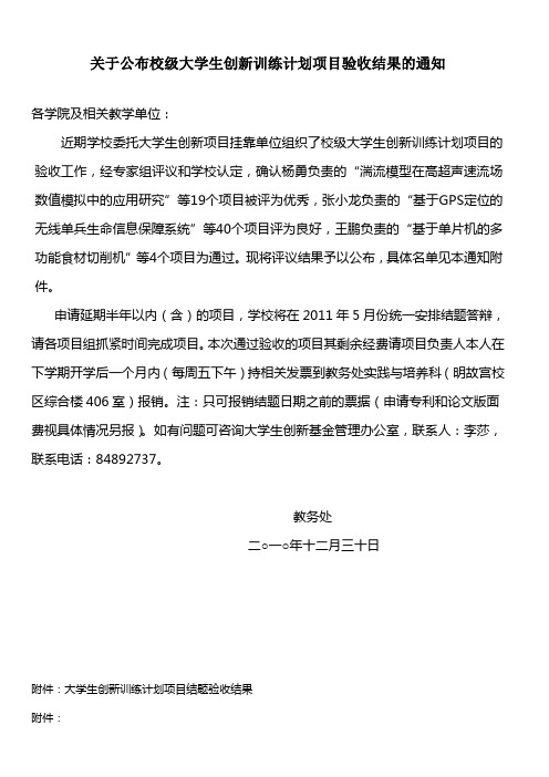 关于公布校级大学生创新训练计划项目验收结果的通知