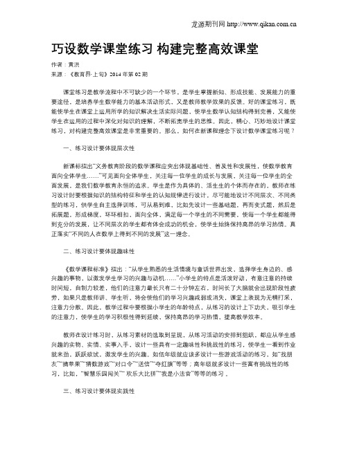 巧设数学课堂练习  构建完整高效课堂